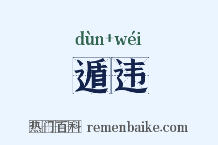 遁违是什么意思的图片